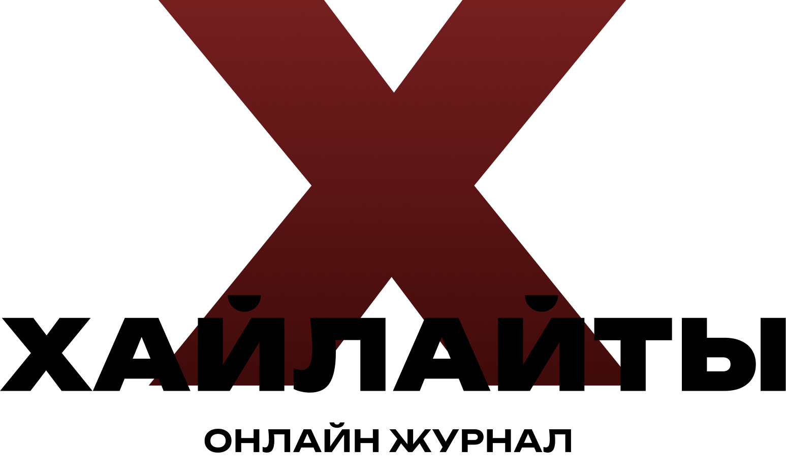 Журнал Хайлайты Инфобизнеса