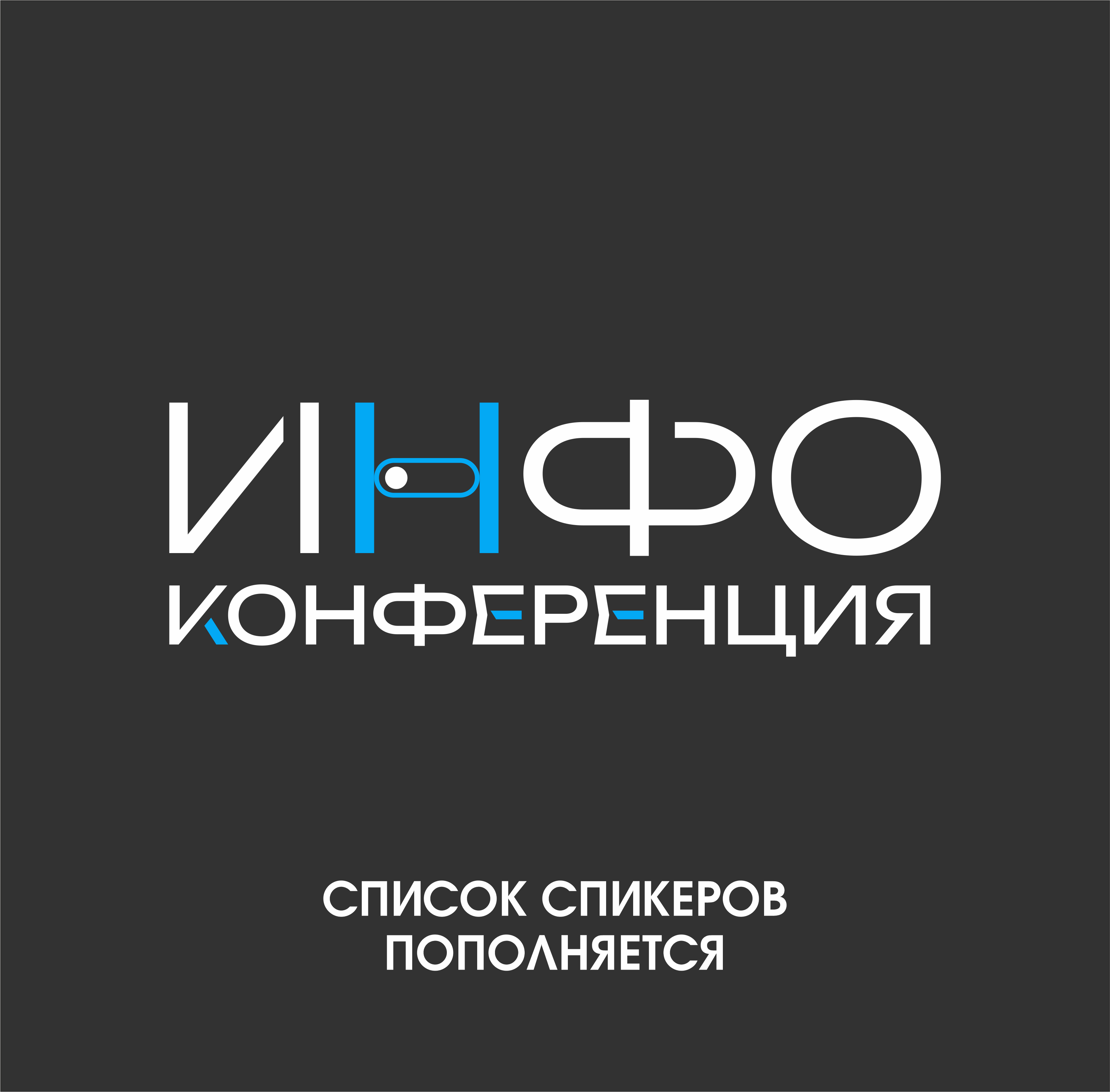 Инфоконференция