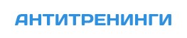 LMS Антитренинги